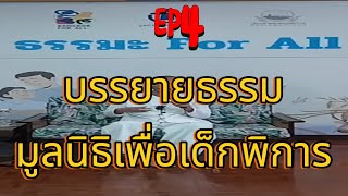 Ep4. อ.เบียร์คนตื่นธรรมบรรยายธรรมมูลนิธิเพื่อเด็กพิการ