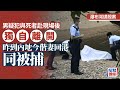 瀑布灣謀殺案｜死者為25歲外傭 頭部遭硬物撞擊 夫婦潛逃內地乘高鐵返港被捕｜星島頭條新聞｜瀑布灣｜外傭｜內地｜突發｜高鐵