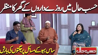 Hasb e Haal Mai Rozy Daron Ke Ghar Ka Manzar | Sas Bahu Ki Larai | Hasb e Haal | Dunya News