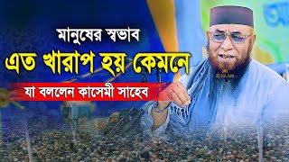 মানুষের স্বভাব এত খারাপ হয় কেমনে যা বললেন মুফতি নজরুল ইসলাম কাসেমী।বাংলার তারিক জামিল