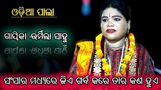 ସଂସାର ମଧ୍ୟ୍ୟରେ  ଜିଏ ଗର୍ବ କରେ ||ଭଗବାନ ତାର କଣ କରନ୍ତି ||GAEKA-URMILA SAHOO||NO-1||ODIA PALA||🌻🙏🌻||