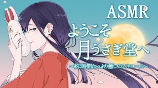 [Japanese ASMR]Welcome to Tsuki-Usagi-Do-3h-[EarCleaning/HairCut/Shampoo/EarMassage/FacialMassage]