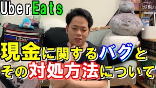 現金に関するバグとその対処方法について。ウーバーイーツ配達員ダイキの語り動画。【Uber Eats】