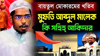 বাইতুল মোকারমের নতুন খতিব মুফতী আব্দুল মালেক কি সহিহ্ আক্বিদার | শাইখ বাশার বিন হায়াত আলী