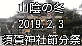 山陰の冬 2019.2.3 須賀神社 節分祭