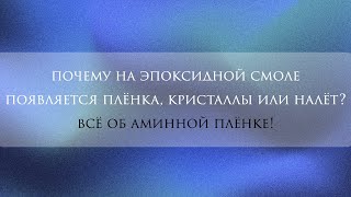 Аминная пленка на эпоксидной смоле: почему, как и 