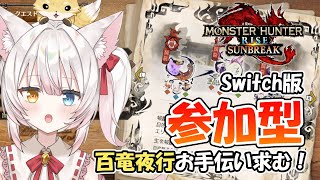 【Switch版MHRSB参加型】百竜夜行うめたい！ねみ先輩のモンスターハンターライズサンブレイク# 367【モンハン/ネタバレあり】