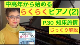 中高年から始めるらくらくピアノ P. 30 知床旅情 じっくり解説（初心者/ゆっくり） 〜ムジカ・アレグロ〜