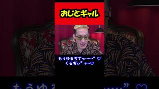 【ブチギレ氏原】おじとギャル...w #shorts #tiktok #切り抜き