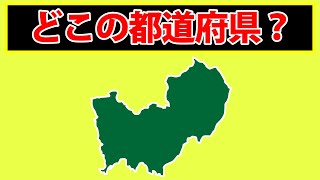 【都道府県シルエットクイズ】この都道府県はどこでしょう？