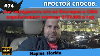 #74 USA ВЛОГ/ Как определить кто из блогеров в США зарабатывает меньше $150.000 в год/ 4K UltraHD