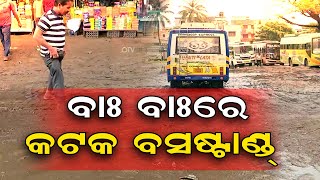 ବାଃ ବାଃରେ କଟକ ବସଷ୍ଟାଣ୍ଡ୍  | Odisha Reporter