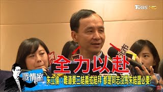 2020民調朱立倫25%、韓國瑜21%！國民黨總統大選誰出征？少康戰情室 20181218