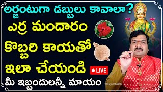 🔴Live: అర్జంటుగా డబ్బులు కావాలా? | Machiraju Kiran Kumar Money Remedies | Telugu Bhakthi