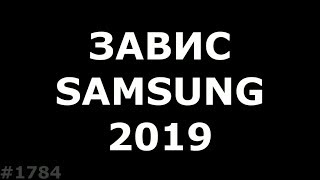 Завис Samsung A10-A90