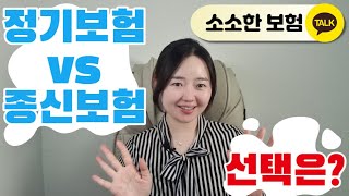 정기보험 얼마?  종신보험보다 정기보험을 선택하는 이유가 뭘까요?