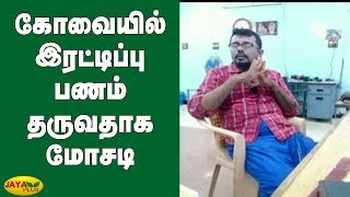 கோவையில் இரட்டிப்பு பணம் தருவதாக மோசடி | Fraud | 2 Arrested | Kovai