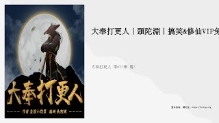 大奉打更人 第627集 罵！