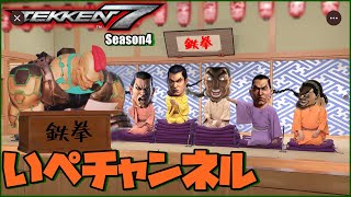 鉄拳7  シーズン4　steam　ジャック7  フェン 【tekken7  season4  JACK7  FENG】2021/07/01