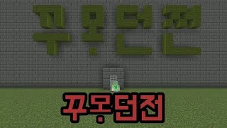 꾸몽던전(마인크래프트 : 미니컷)