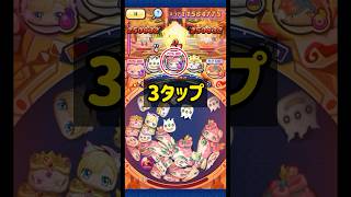 盤面に触れずにタップ3回で強引に光姫を倒す省エネ(？)動画 #ぷにぷに #省エネ #無理矢理 #光姫