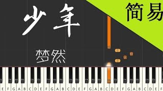 少年 梦然 钢琴教学 简易单手版