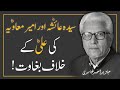 SAYYIDA AYESHAؓ  Or MUAVIYA ؓ  Ki ALI ؓ  Ke Khilaf BAGHAWAT ‼️ Javed Ahmad Ghamidi