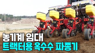 트랙터용 옥수수 파종기 사용법 농기계 임대