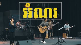 អំណរ | Joy |  Planetshakers (cover) | LIFE Band