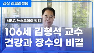 106세 김형석 교수 사주! 건강과 장수의 비결은?