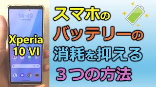 スマホのバッテリーの減りを抑えるためにやっている3つのこと【Xperia 10 VI】