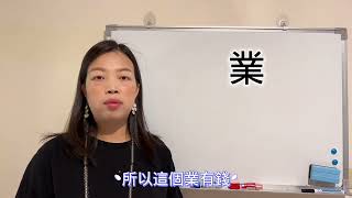 易經漢字姓名學：業字 取名南北大路任你闖，有財產的好字！