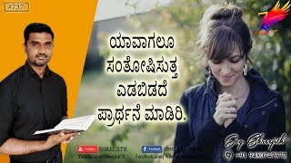 ಪ್ರತಿದಿನ ದೇವರ ವಾಕ್ಯ (#737) | ಯಾವಾಗಲೂ ಸಂತೋಷಿಸುತ್ತಾ ಎಡಬಿಡದೆ ಪ್ರಾರ್ಥನೆ ಮಾಡಿರಿ. | Evg. Shreejith