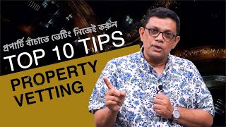 প্রপার্টি বাঁচাতে ভেটিং নিজেই করুন || Top 10 Tips on Property Vetting || Property Channel