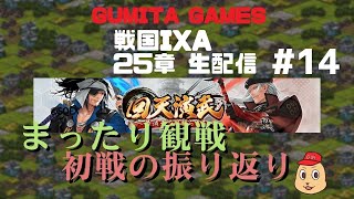 戦国IXA 25章 生配信(14) まったり観戦 初戦の振り返り