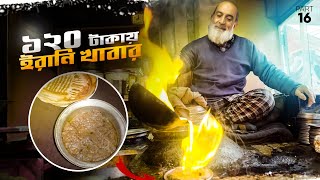 শতবর্ষী দোকানে মজাদার ইরানি খাবার | পর্ব-১৬ | Harissa Zafarani Kashmiri Food