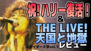 祝！ハリー復活 ＆ THE LIVE！天国と地獄レビュー　スライダーズ学vol.7