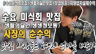 수요미식회 맛집 사장의 순수익 - 맛집 사장들은 도대체 얼마를 버는가