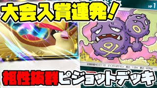 【ポケポケ】ピジョットEX＆マタドガスの相性がよすぎて大会でも入賞してるらしい