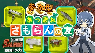 #400【参加型サーモンラン】あつまれさもらんの友　土曜午前の部　難破船ドン・ブラコ【お気軽にどうぞ】