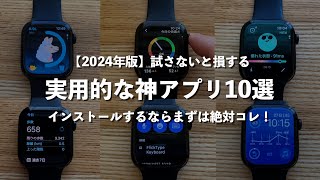 【Apple Watch】自信を持っておすすめできる実用的な神アプリ10選（2024年版）