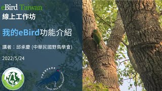 eBird Taiwan線上工作坊 - 我的eBird 功能介紹  2022.5.24