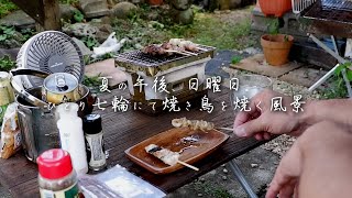 2020夏の午後、日曜日。ひとり七輪にて焼き鳥を焼く風景【おうち居酒屋】