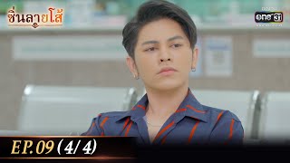 ซิ่นลายโส้ | EP.09 (4/4) | 31 ต.ค. 65 | one31