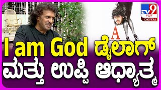 Upendra:  A ಸಿನಿಮಾದ I am God ಡೈಲಾಗ್ ಬಗ್ಗೆ ಉಪ್ಪಿ ಸೂಪರ್ ಮಾತು | #TV9D