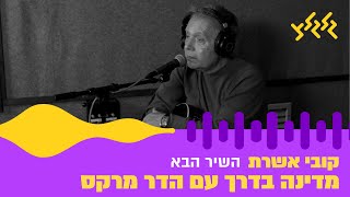 קובי אשרת - השיר הבא (מתוך מדינה בדרך עם הדר מרקס)