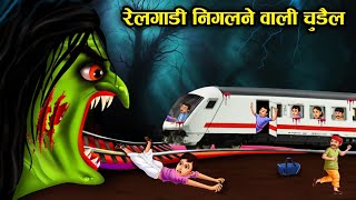 रेलगाड़ी निगलने वाली चुड़ैल ! Railgadi khane wali chudail ! railgadi horror story in Hindi universe