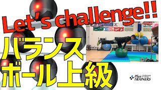 小学生からしておきたいバランスボールを使ったキッズトレーニング（上級編）Advanced balance training with a balance ball for kids