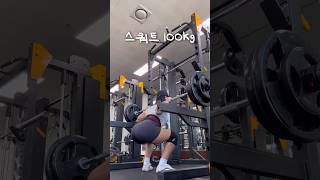 스쿼트 100kg 도전