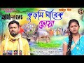 AHIRA SONG 2023. !!  KUDAMI GHAREK CHHOUA. !!  Singer _Ambarani &. Banamali Mahato